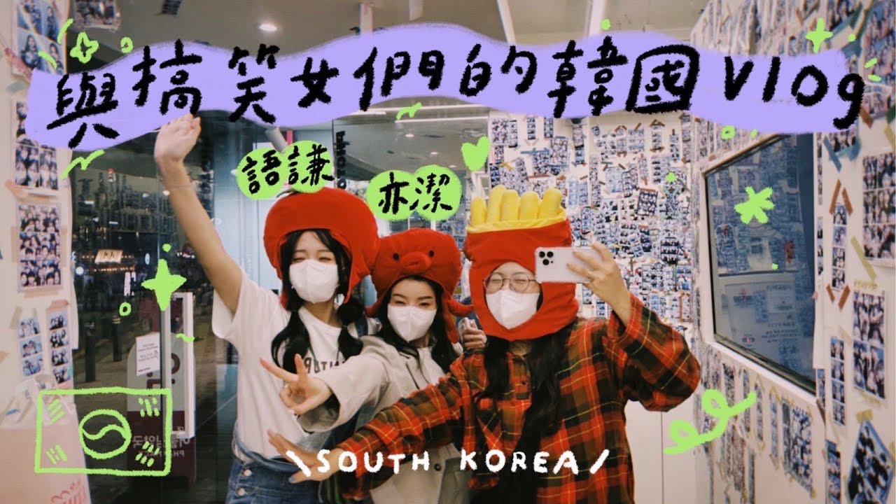 VLOG 與搞笑女們的韓國遊記