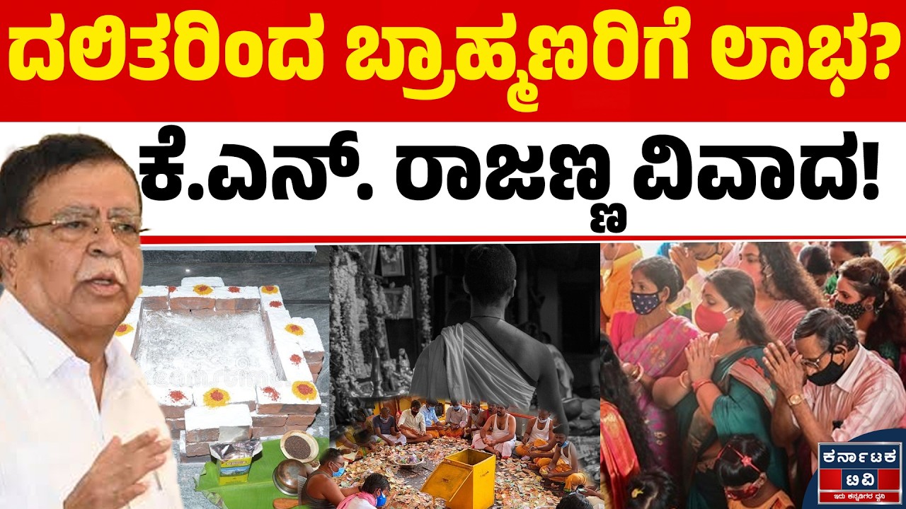 ಮಾತನಾಡುವ ಭರದಲ್ಲಿ K.N. ರಾಜಣ್ಣ ಹೊಸ ವಿವಾದ! | KN Rajanna | Kannada News | Karnataka TV