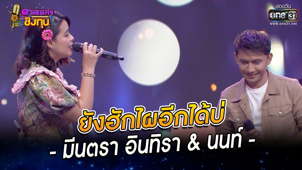 ยังฮักไผอีกได้บ่ - นนท์ & มีนตรา อินทิรา | HIGHLIGHT ดวลเพลงชิงทุน 2022 EP.1036 | 31 ส.ค. 65 | one31