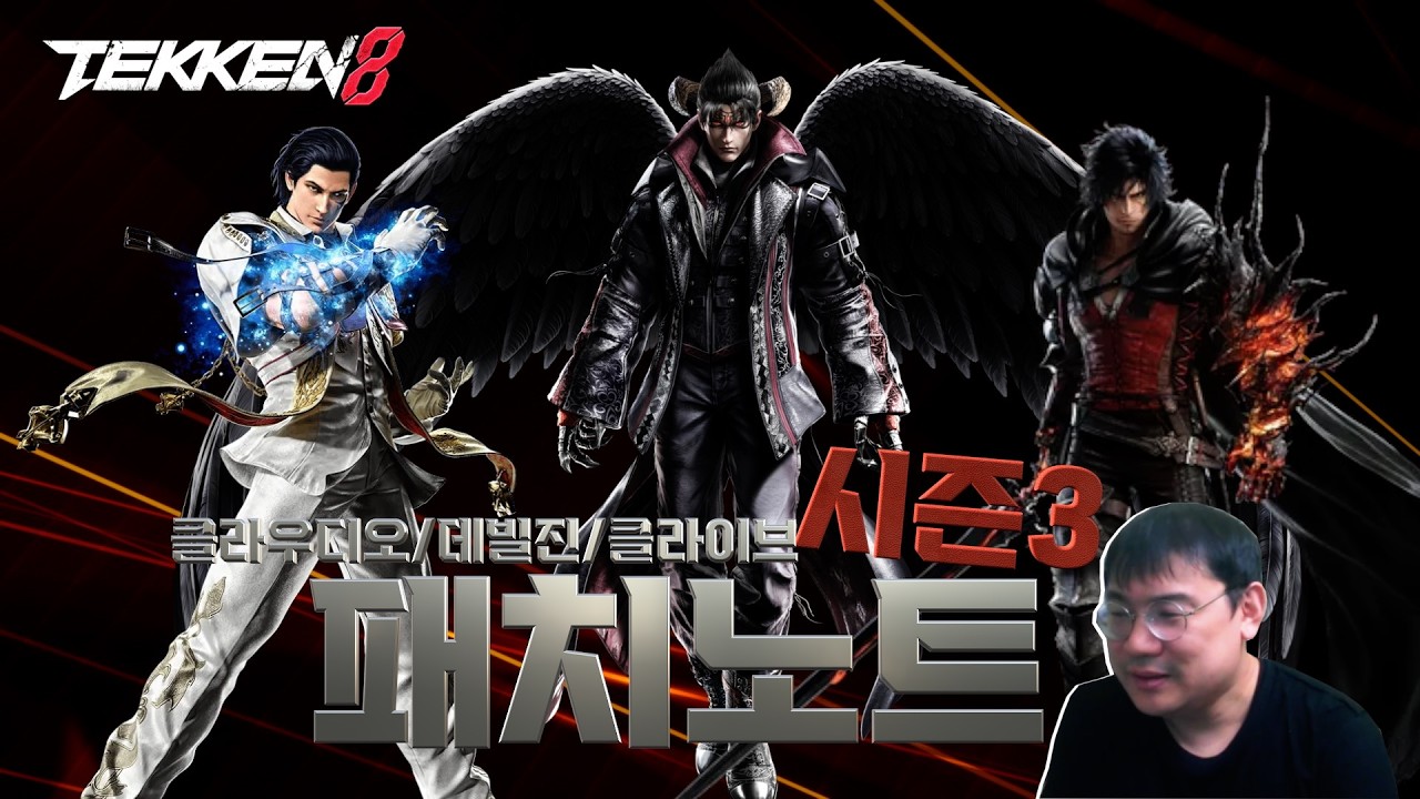 철권8 시즌3 패치노트 클라우디오,데빌진,클라이브