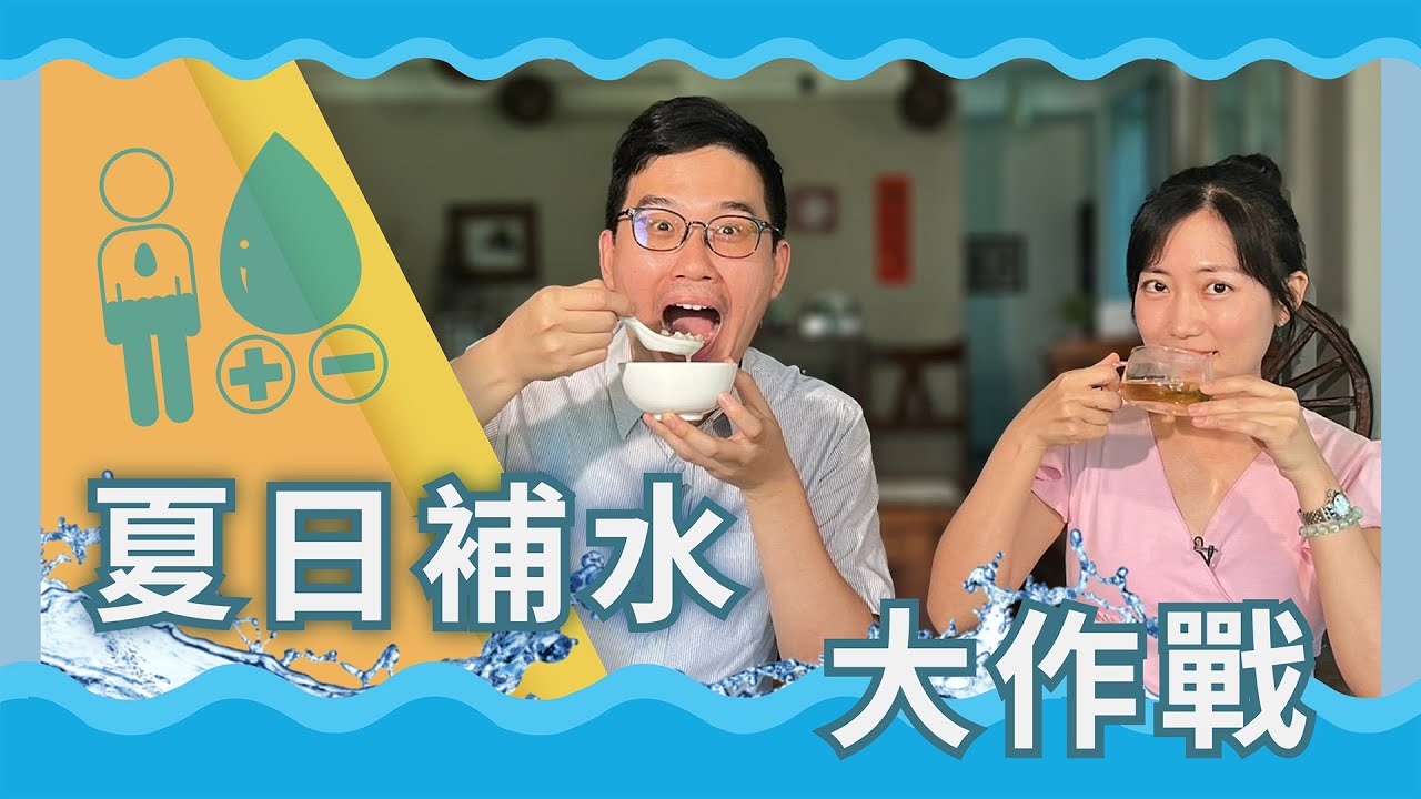夏天怎麼喝才對？中醫師推薦這3款消暑神飲！｜花蓮慈院 龔彥綸中醫師