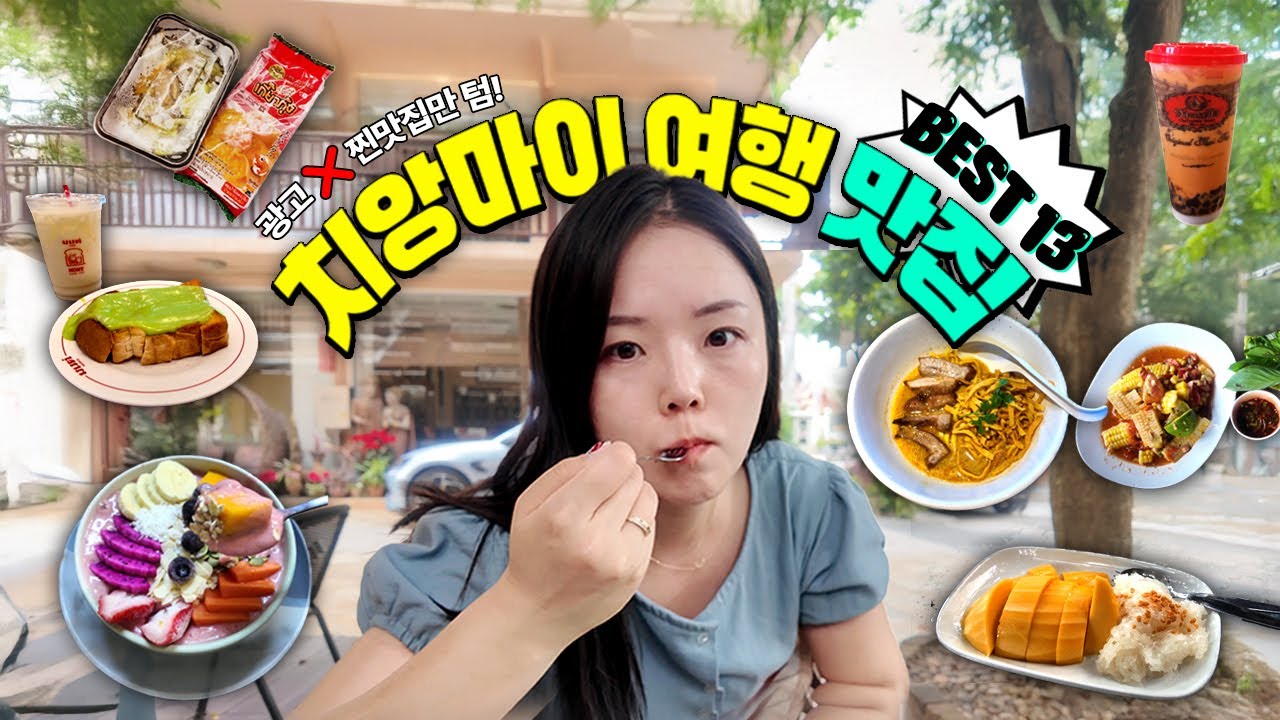 치앙마이 맛집 리스트공유 광고 ❌ 내돈내산 찐맛집 추천 +구글지도공유 (님만해민/올드타운/싼티탐)