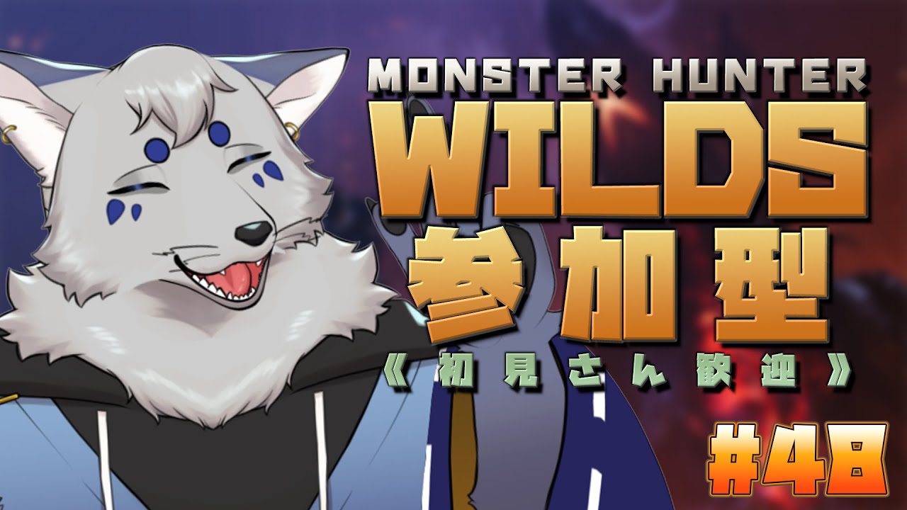 【MHWilds】みんなで楽しく狩りしよっ！Please神護石！#48【参加型！ / ！ネタばれ注意！】