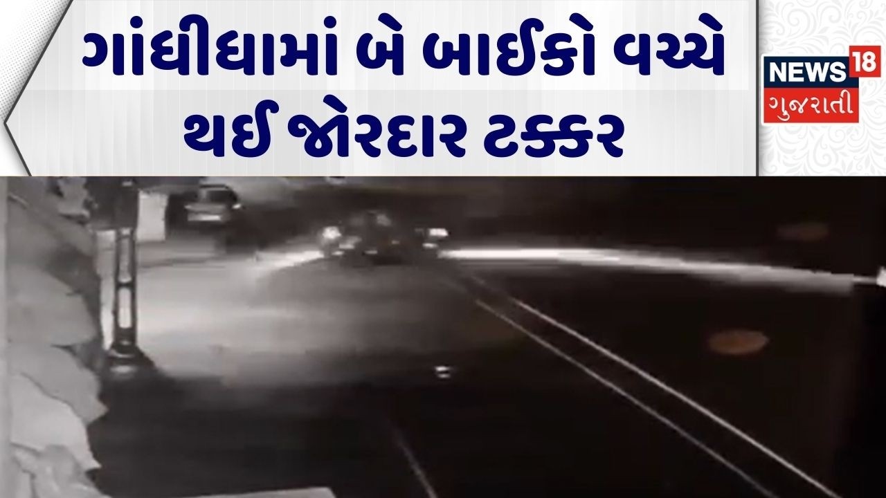 Kutch Accident News | ગાંધીધામાં બે બાઈકો વચ્ચે થઈ જોરદાર ટક્કર | Fatal Accident |Road Accident News