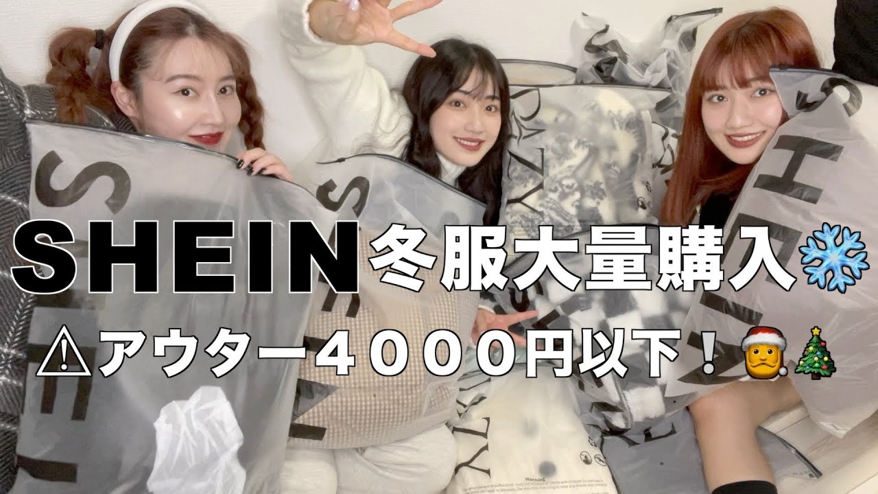 【SHEIN購入品】今年のアウター爆買いしたら大当たりすぎる！【全部着用レビュー】