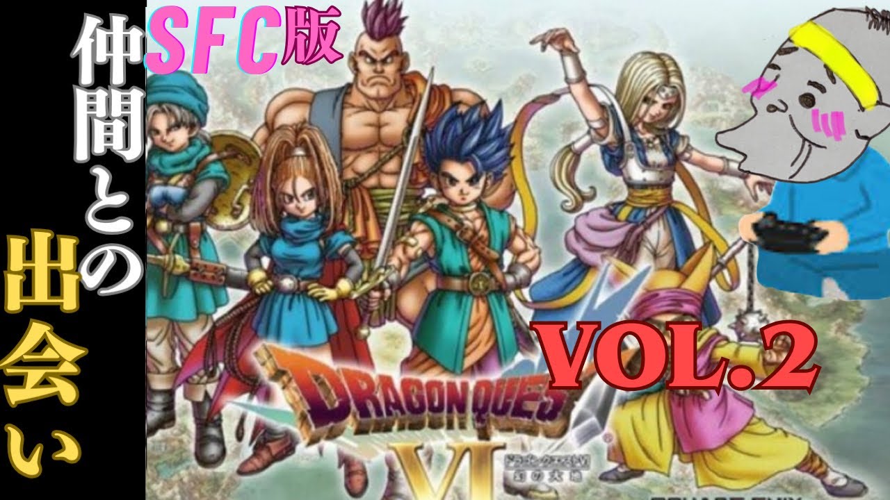 【ドラクエ6】#2 仲間との出会い