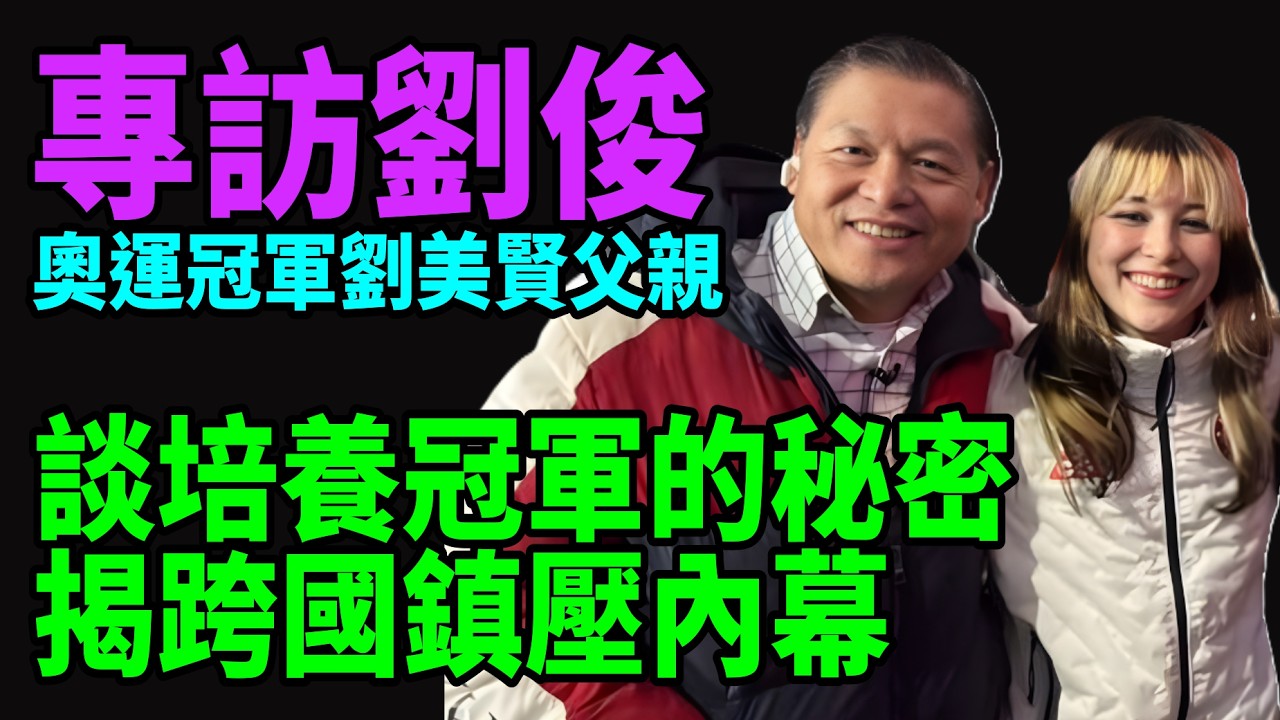 【肖然訪談】專訪奧運冠軍劉美賢父親劉俊 培養冠軍的秘密 跨國鎮壓內幕 #劉俊  #劉美賢