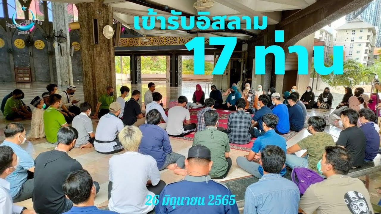 LIVE  : เข้ารับอิสลาม 17 ท่าน