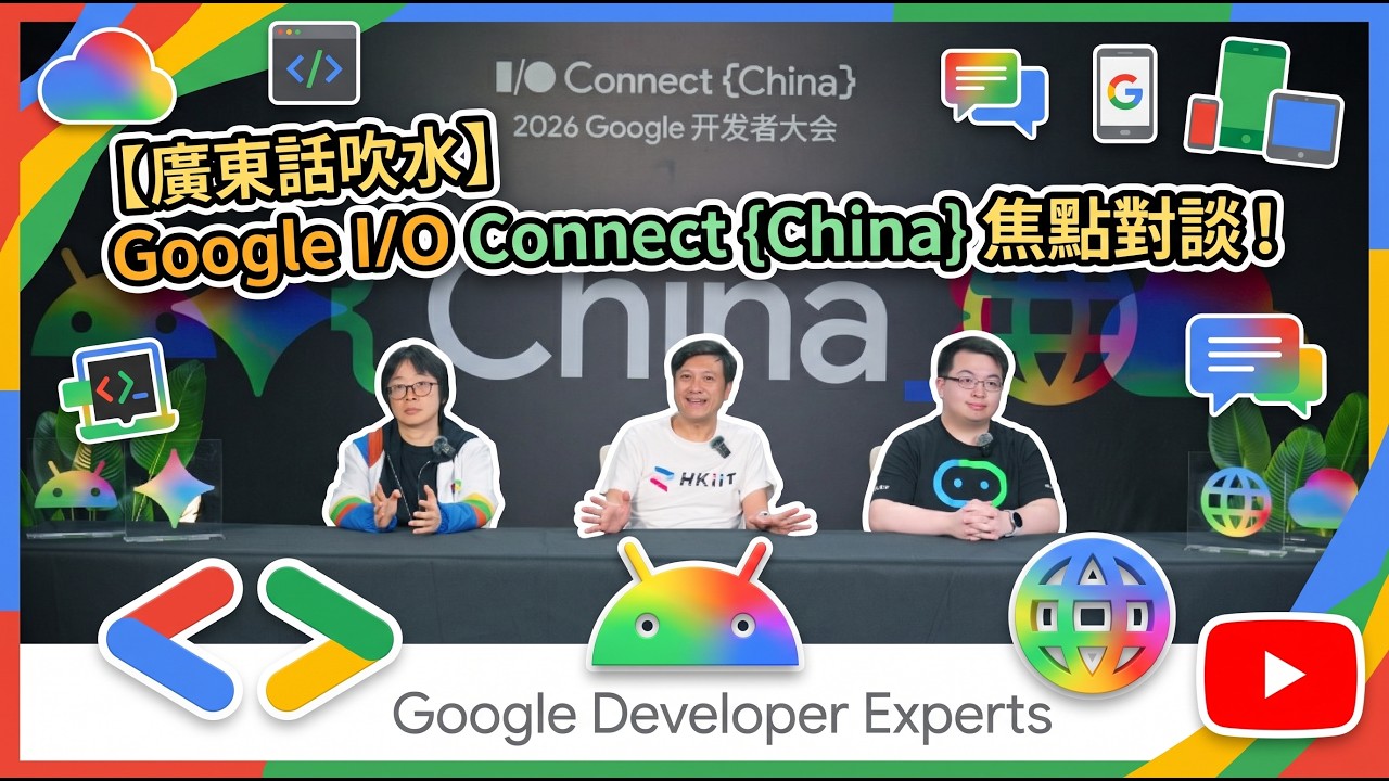 #Google I/O Connect {China} #廣東話 Google Developer Expert 吹下水