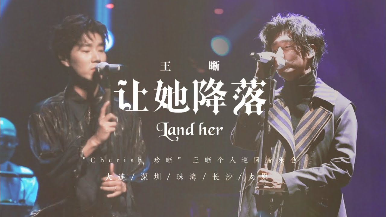【Elvis Wang王晰】《Land her 让她降落》LIVE Cherish tour
