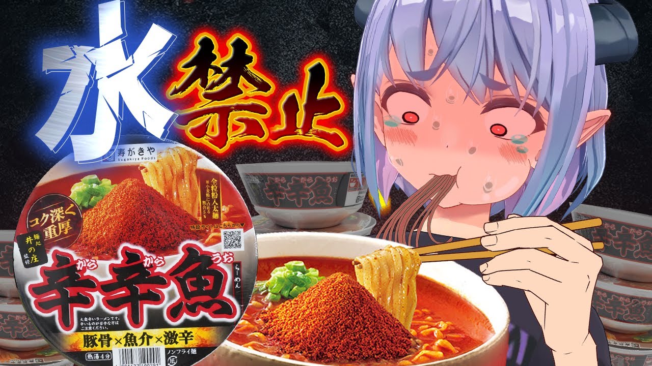 【激辛大食い】水、禁止！激辛ラーメン連続何杯食べれる？【辛辛魚2023】