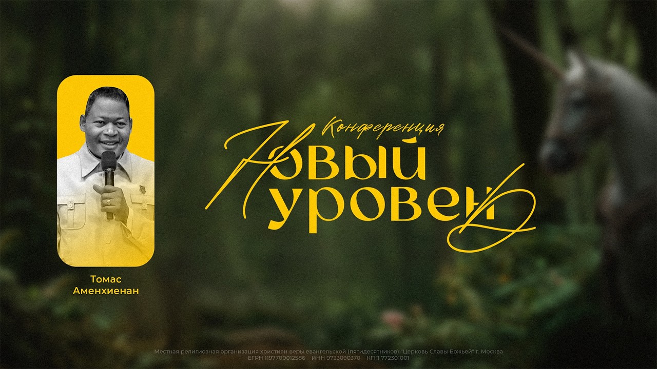 Thomas Ehisamenkhienan | Проповедь на конференции 