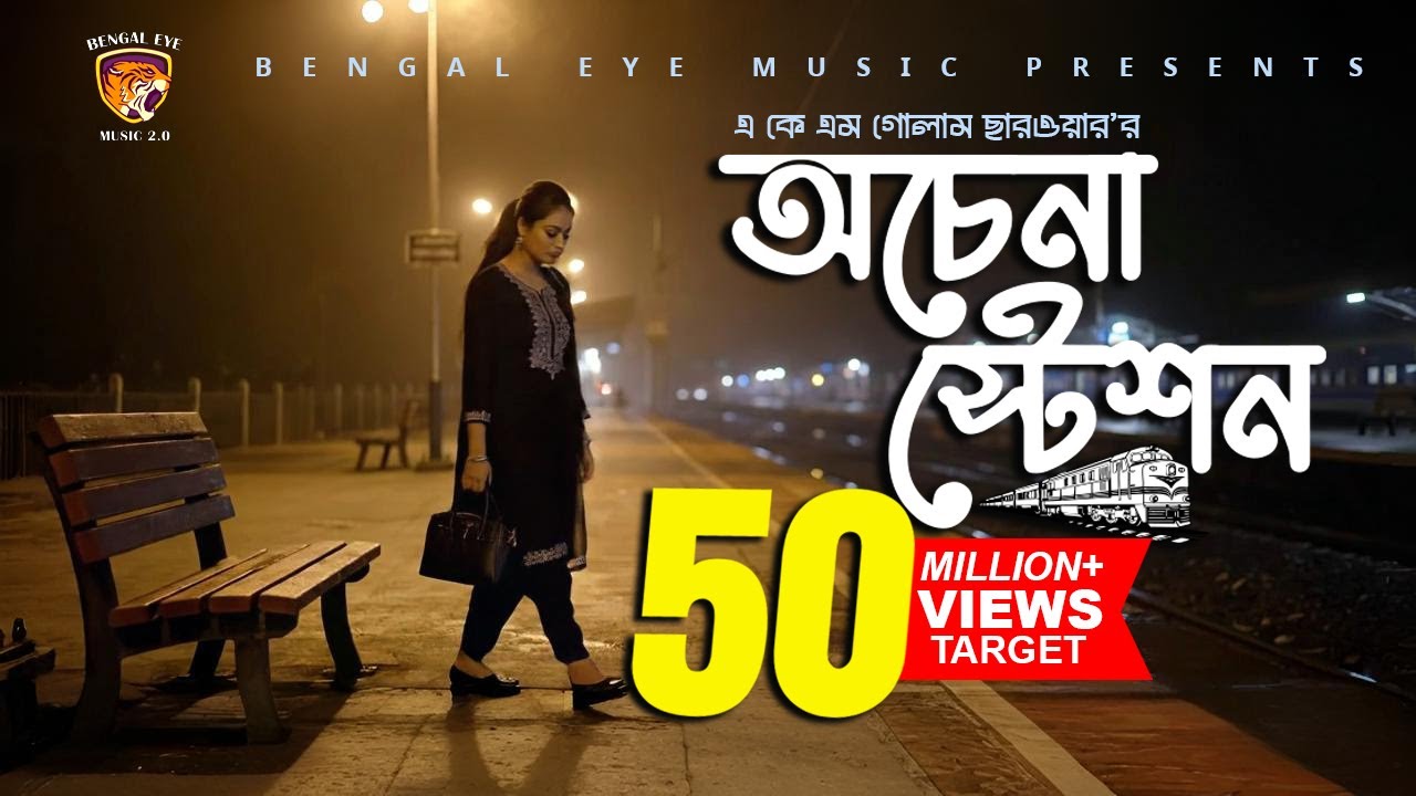 অচেনা স্টেশন | Ochena Station | Bengal Eye Music 2.0 | Official Music Video | AKM Golam Sarwar