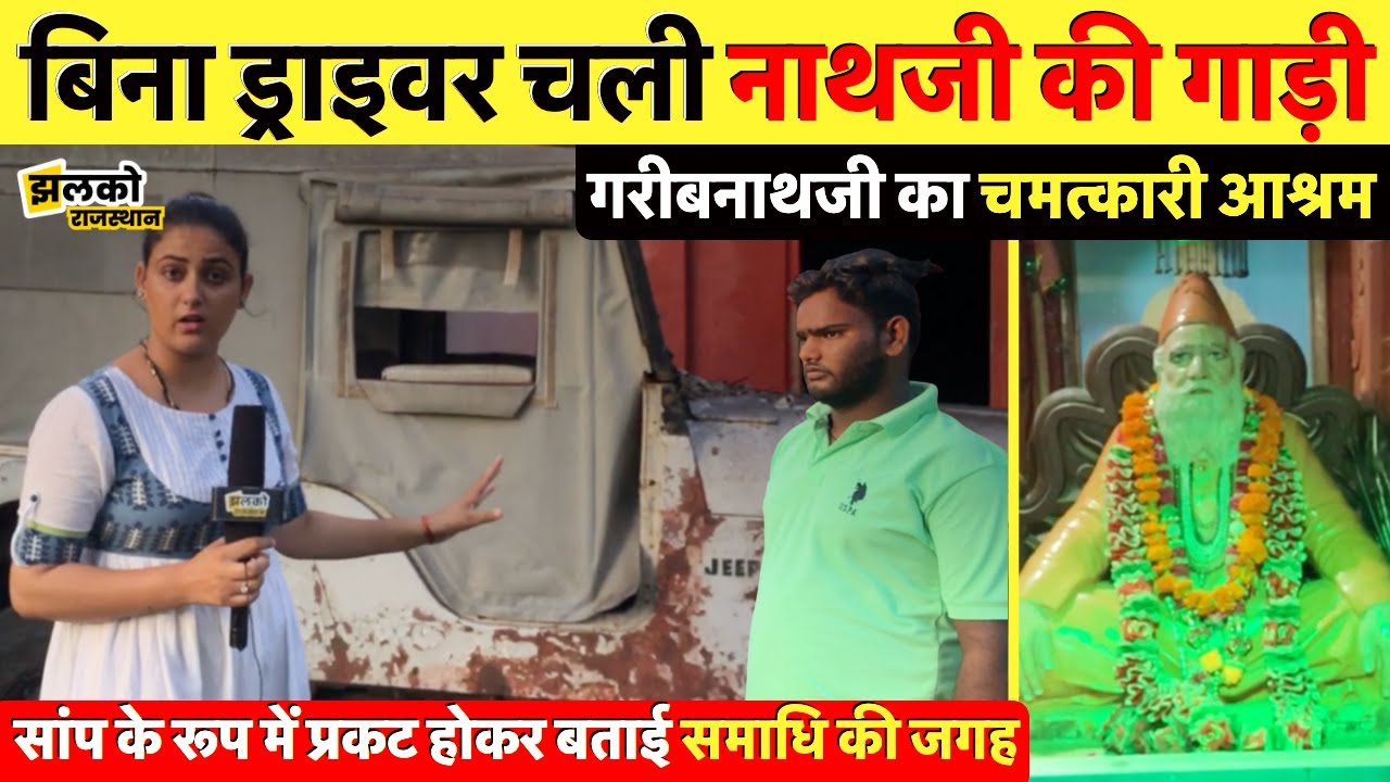 राजस्थान में गरीब नाथ जी का चमत्कारिक आश्रम जहाँ बिना ड्राइवर चलकर आयी थी गाड़ी ~ Alwar News