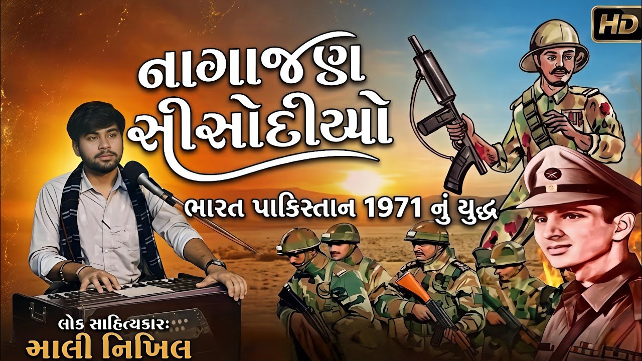 નાગાજણ સીસોદીયો nagajan sisodiya ni vat || story of army man|| કલાકાર માલીનિખીલ નિખાલસ નો show Ep.02