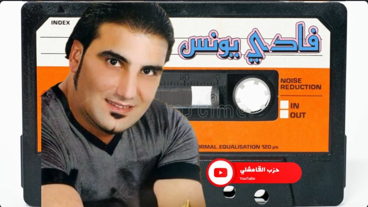 سهرات معربا الفنان فادي يونس Fadi Younis 