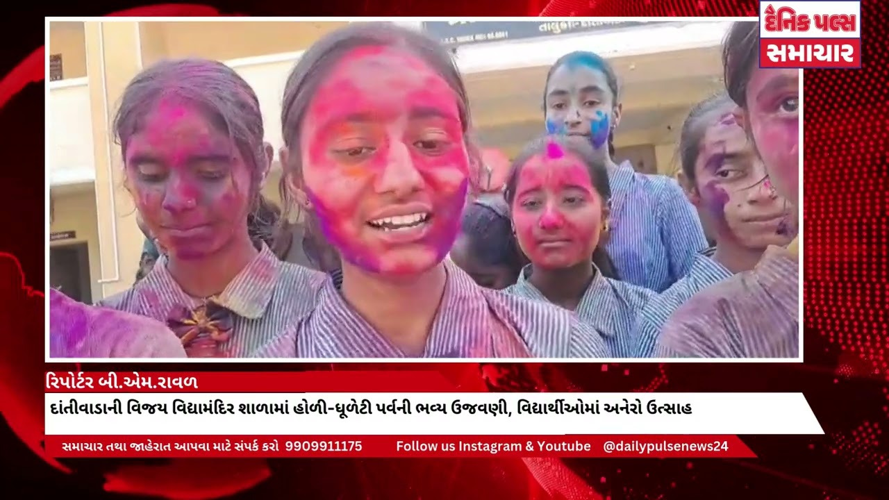 વિજય વિદ્યામંદિર દાંતીવાડામાં રંગોત્સવની ધૂમ! | Holi-Dhuleti Celebration 2026 🎊