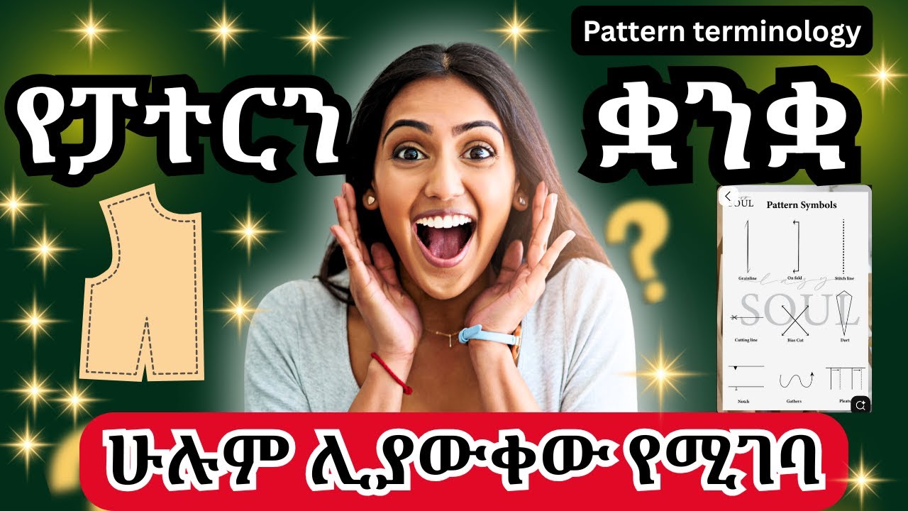 የፓተርን ቃላት|የፓተርን ቋንቋ|ለጀማሪ ዲዛይነሮች|pattern terminology|for beginners|