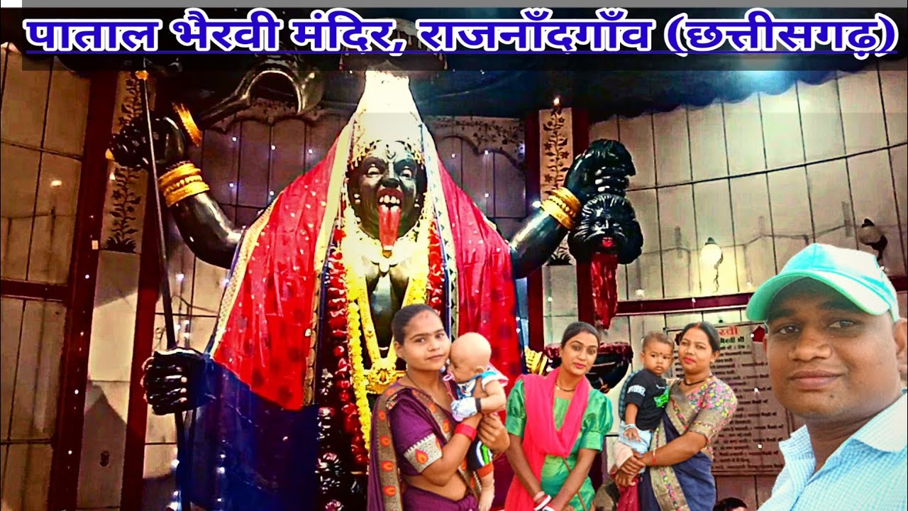 Rajnandgaon Patal Bhairavi||राजनाँदगाँव पाताल भैरवी मंदिर||छत्तीसगढ़ी बोली मा..