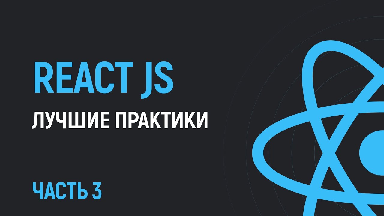 Лучшие практики кода на React JS от Vercel. Часть 3