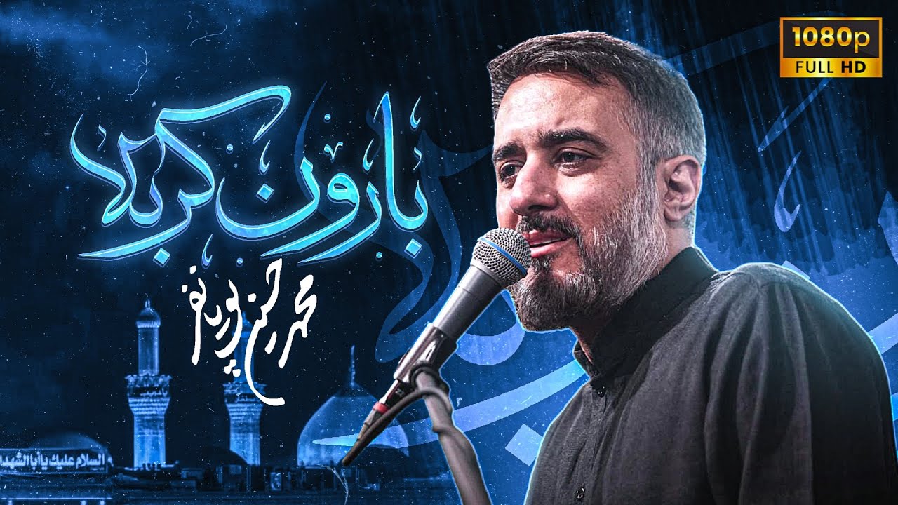 محمدحسین پویانفر، بارون کربلا 1 | Mohammad Hussein Pouyanfar
