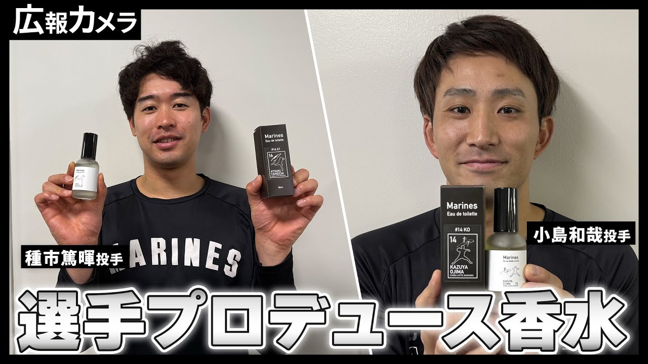 選手プロデュース香水販売決定！小島和哉投手＆種市篤暉投手と香水制作の打合せを行いました！【広報カメラ】