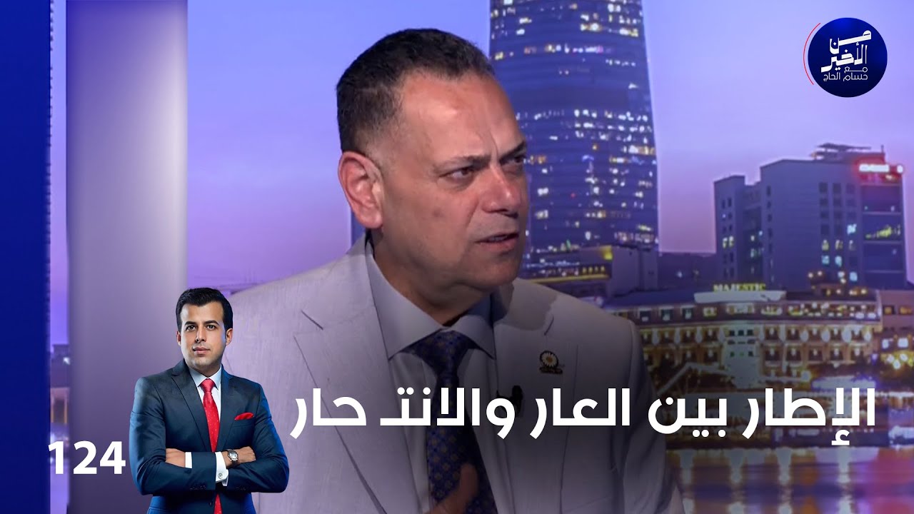 الإطار بين العار والانتـ حار - من الأخير م٢ - حلقة ١٢٤