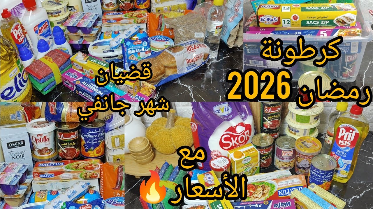  مشترياتي وقضيان شهر جانفي 2026 مع الأسعار 🔥 كملت كرطونة رمضان 😍#تحضيرات_رمضان المواد الغذائية الأسا