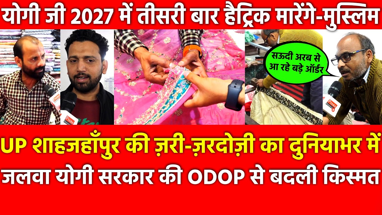 Yogi सरकार की ODOP से बदली किस्मत,Saudi Arabia से आ रहे बड़े Orders 2027 में तीसरी बार हैट्रिक होगी