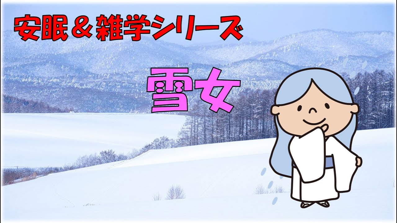 【安眠＆雑学シリーズ】雪女