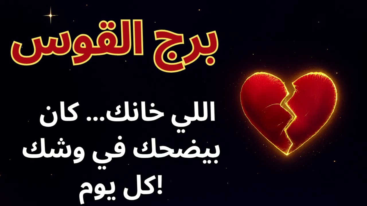 ♐ برج القوس | الخيانة اتفضحت والسر المظلم ظهر… قرب الحدث 🚀