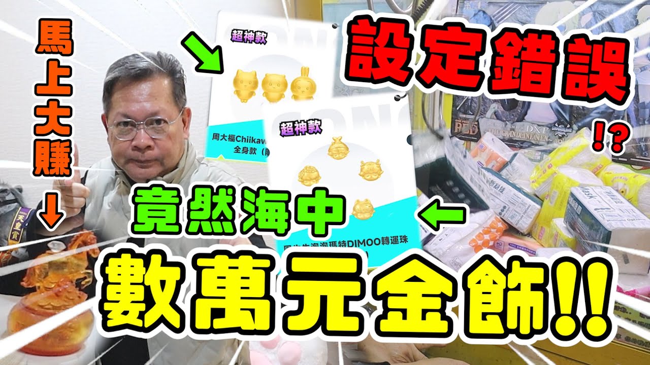 《設定錯誤！? 竟海中數萬元金飾！！》找到馬上大鑽吉祥物，沒想到最後臨門一脚，海中數萬元金飾！【yan爸抽一番賞#10】