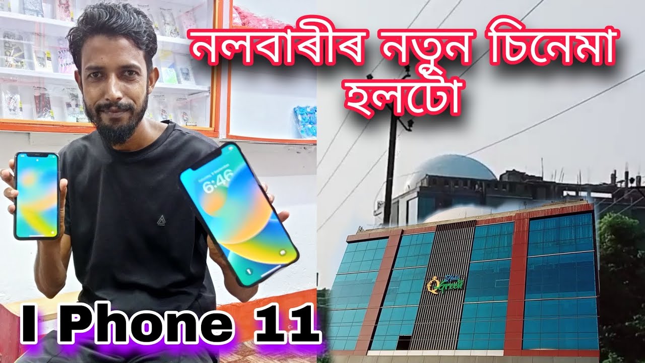 Nalbari new cinema hall . 2nd hand mobile in নলবাৰী . Assamese daily vlog . Moon masti vlogs