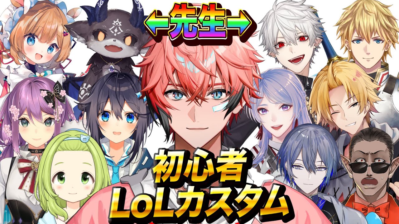 【LoL / League of Legends】初心者カスタム with にじさんじ3 先生➡葛葉3、でび様。➡ 二次会LoLもやってます【赤城ウェン/にじさんじ】