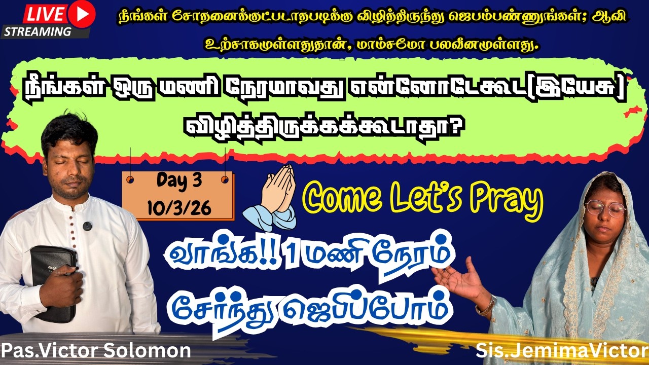 1Hour POWERFUL PRAYER |ஒரு மணி நேரம் எங்களோடு இணைந்து ஜெபிக்க வாருங்கள் #live #livestream