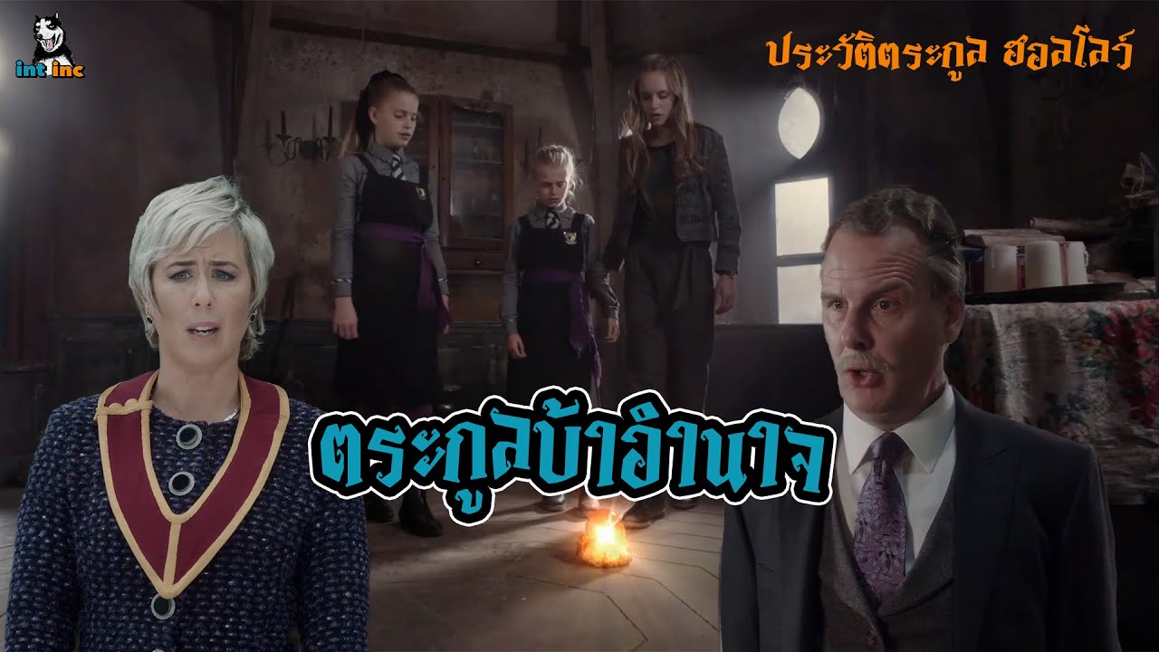 ประวัติแม่มด | Hallow ตระกูลที่มีอำนาจที่สุดในโรงเรียนแม่มด The worst witch