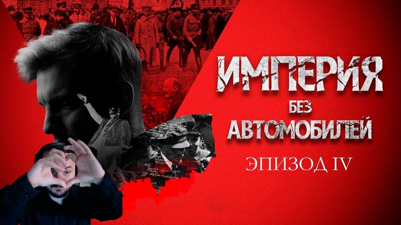 Жмиль смотрит - Ленин. Идея и месть. Империя без автомобилей. Эпизод IV. Асафьев Стас