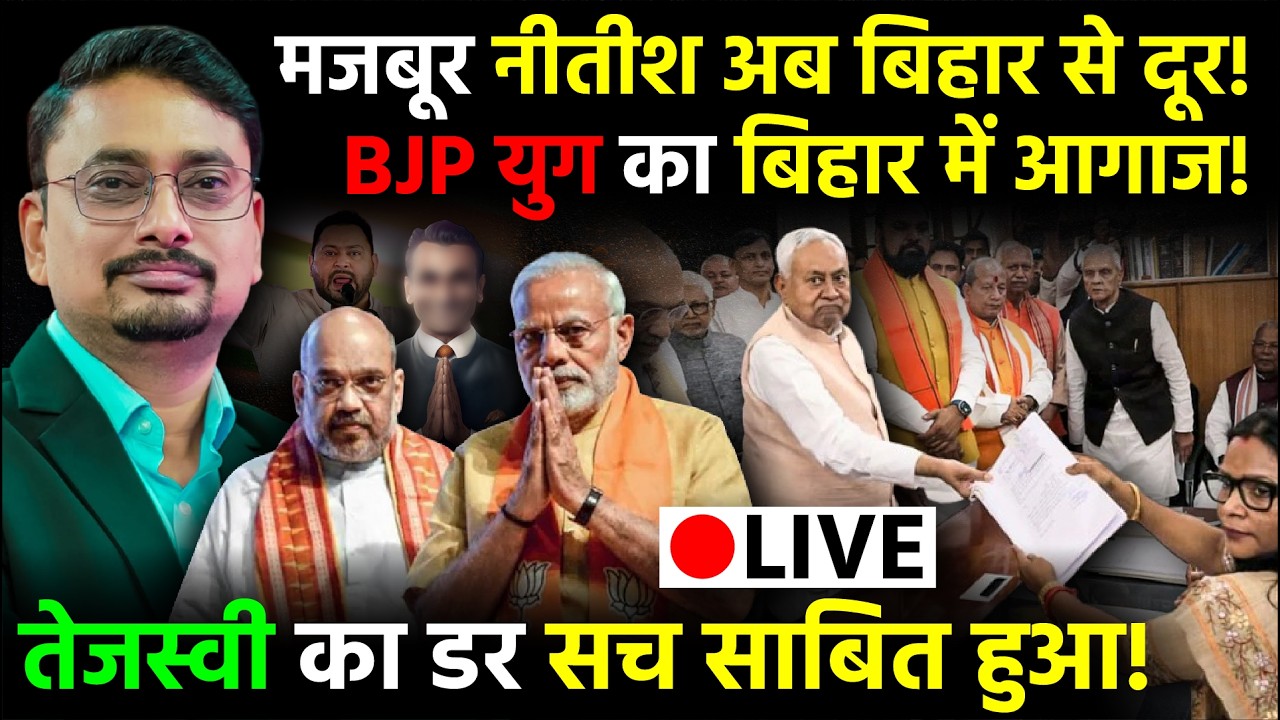 Nitish Kumar Live:Bihar से नीतीश को वनवास जरूरी या फिर पुत्र मोह बना मजबूरी!| Rajya Sabha nomination