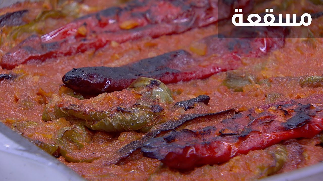 مسقعة| نجلاء الشرشابي