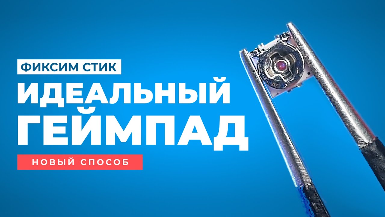 Центрируем стик любого геймпада, исправляем дрифт и залипание оси | ГАЙД