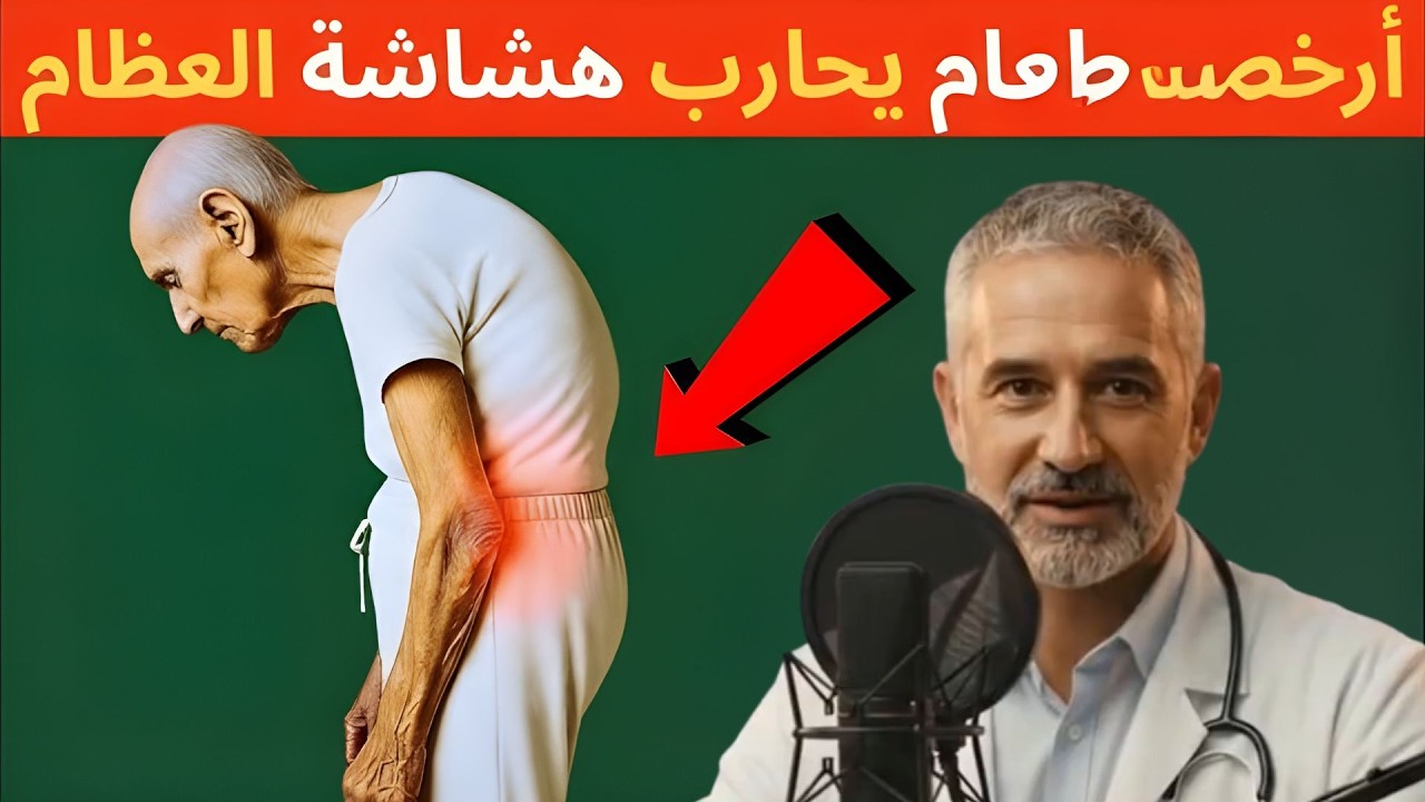 غذاء يومي في متناول الجميع لمقاومة هشاشة العظام