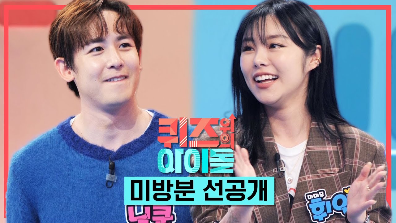 [퀴즈돌 선공개] #MAMAMOO 초반부터 선배돌을 제압하다?!  l  @IDOL on QUIZ