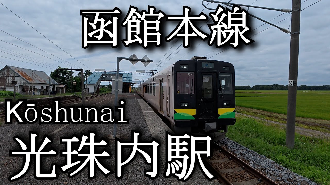 【ナレーションなし】光珠内駅 函館本線　Kōshunai Station. Hakodate Main Line