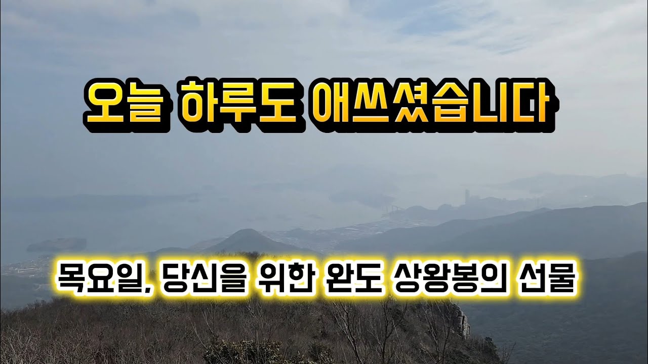 오늘 하루도 고생 많으셨습니다. 제게 시청자님은 참 소중한 분입니다 (완도 상황봉)