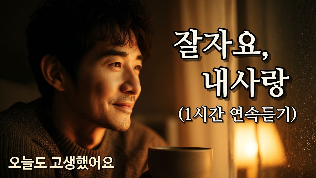 [1시간 연속듣기] 잘자요 내 사랑 – 하루의 끝, 가장 따뜻한 인사 | Goodnight, My Love | おやすみ 私の愛