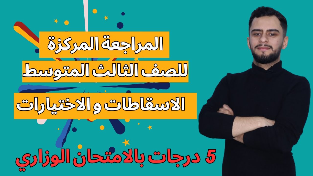 المراجعة المركزة ثالث متوسط _ جميع الاسقاطات و الاختيارات  _ 2024