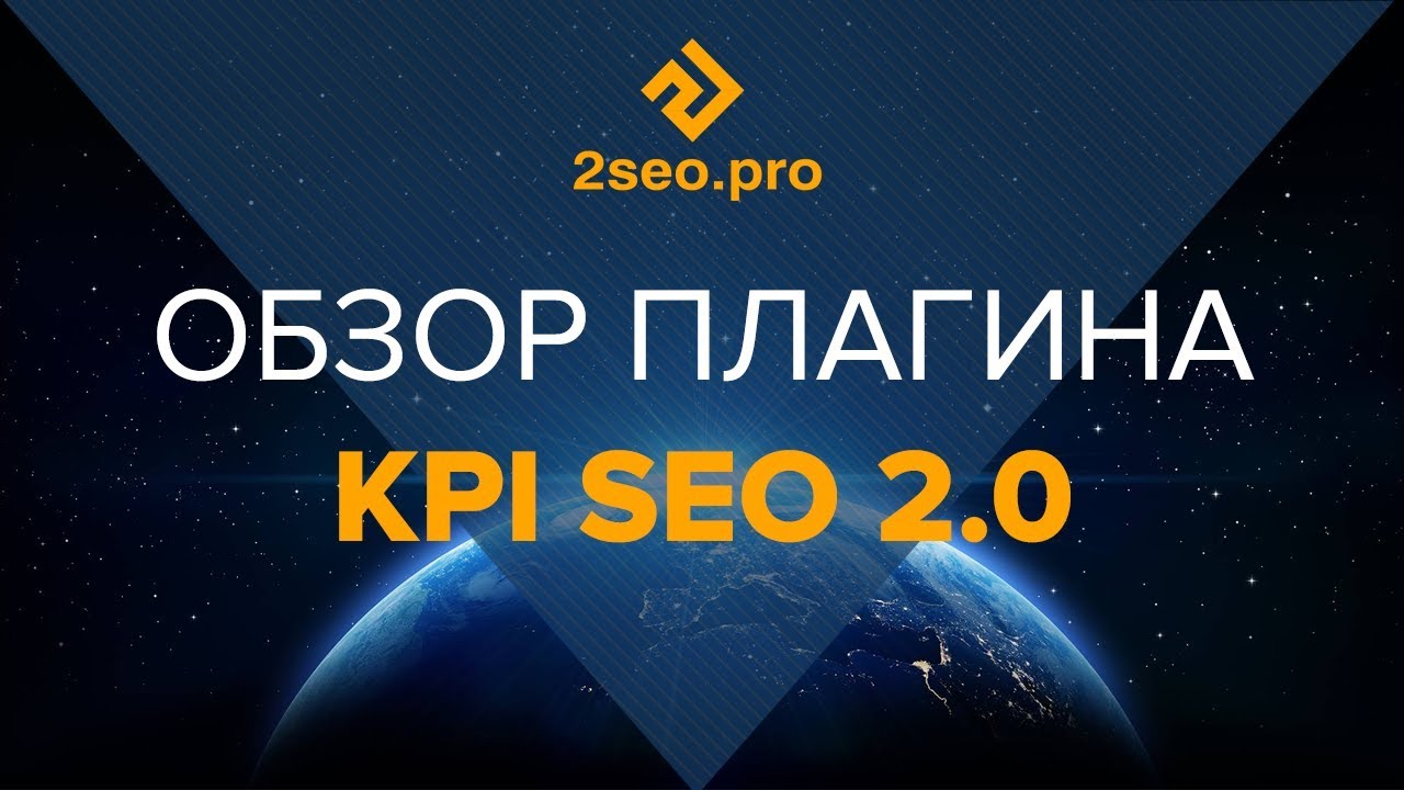 Краткий обзор и новые функции плагина плагина KPI SEO 2.0