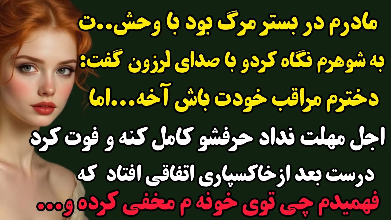 داستان واقعی:مادرم دم مرگ رازی درباره شوهرم گفت که زندگیمو زیر و رو...#داستان#داستان_واقعی#رادیوصدا 