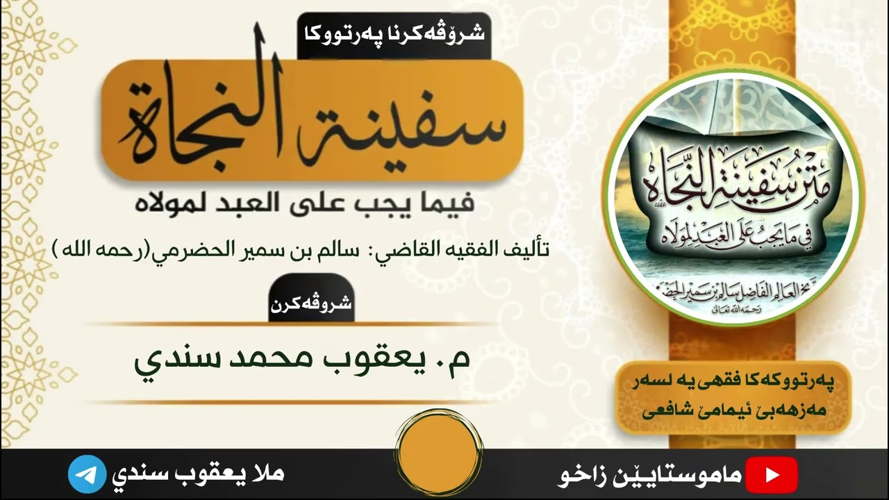 شروڤه كرنا كيتابا ( سفينة النجاة ) ماموستا ملا يعقوب سندي ( وانــا 1 )