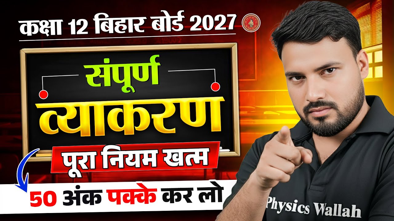संपूर्ण हिंदी व्याकरण एक ही वीडियो में | 50 अंक पक्के🔥| Class 12th Hindi Grammar | Bihar Board 2026